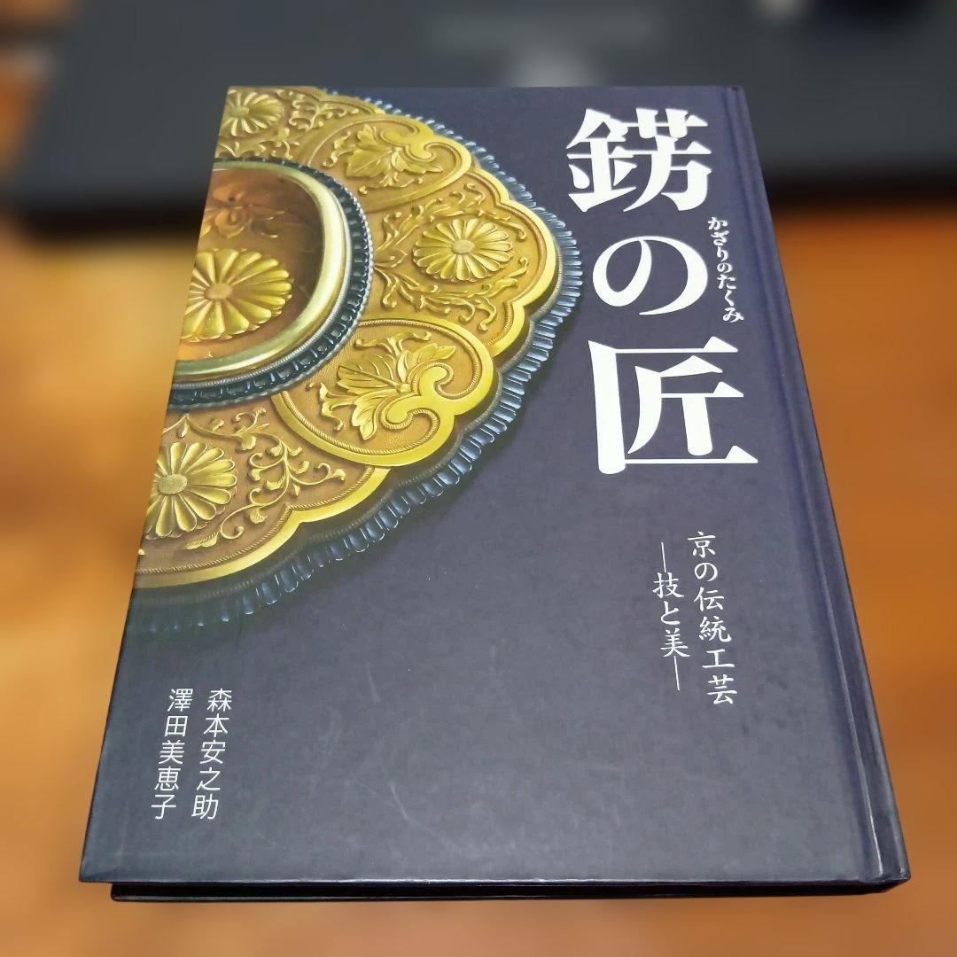 錺の匠 - 京の伝統工芸　森本安之助/澤田美恵子　金工　装飾金具　かんざし　和装