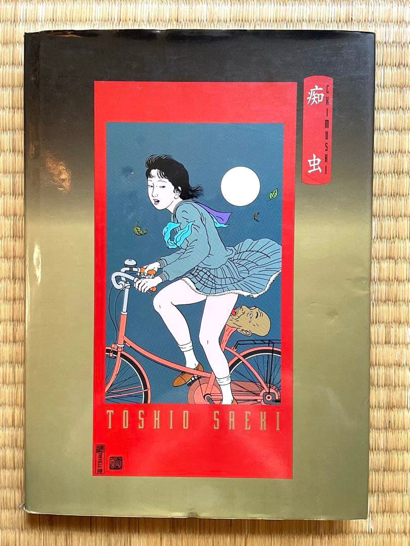 佐伯俊男　作品集　痴虫　Toshio Saeki 画集　寺山修司