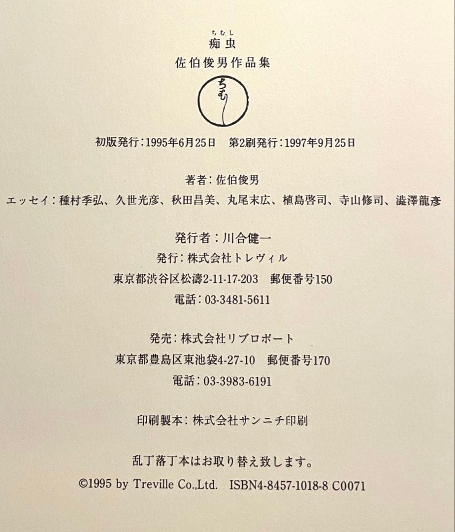 佐伯俊男　作品集　痴虫　Toshio Saeki 画集　寺山修司