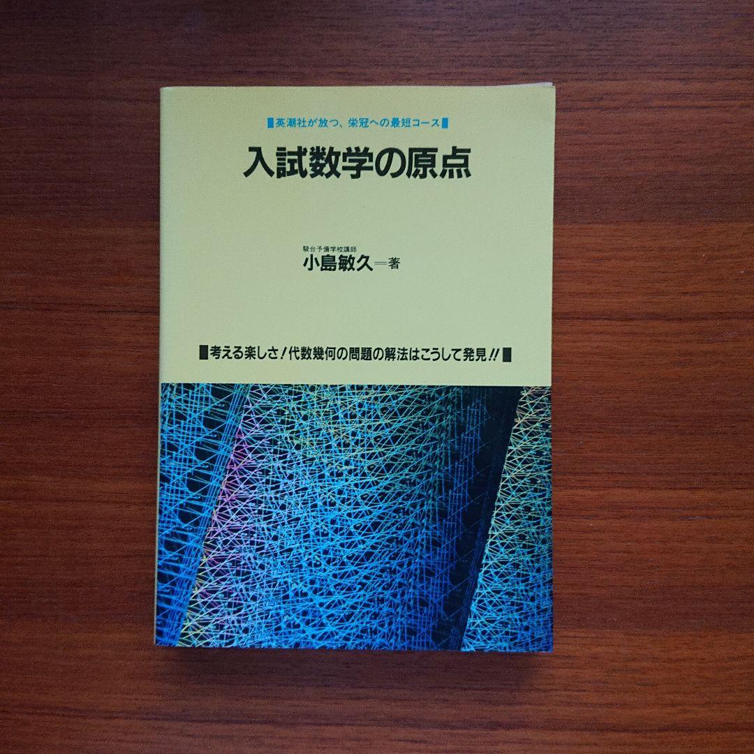 #入試数学　の原点　 #小島敏久#東大#京大#医学部