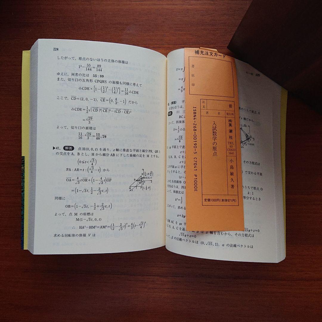 #入試数学　の原点　 #小島敏久#東大#京大#医学部