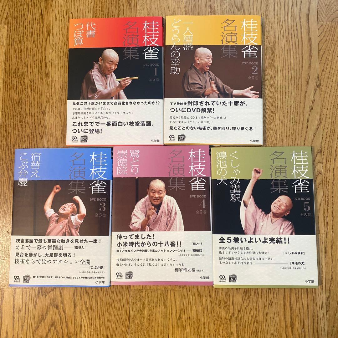桂枝雀　名演集　DVDBOOK 全5巻　帯付き　落語