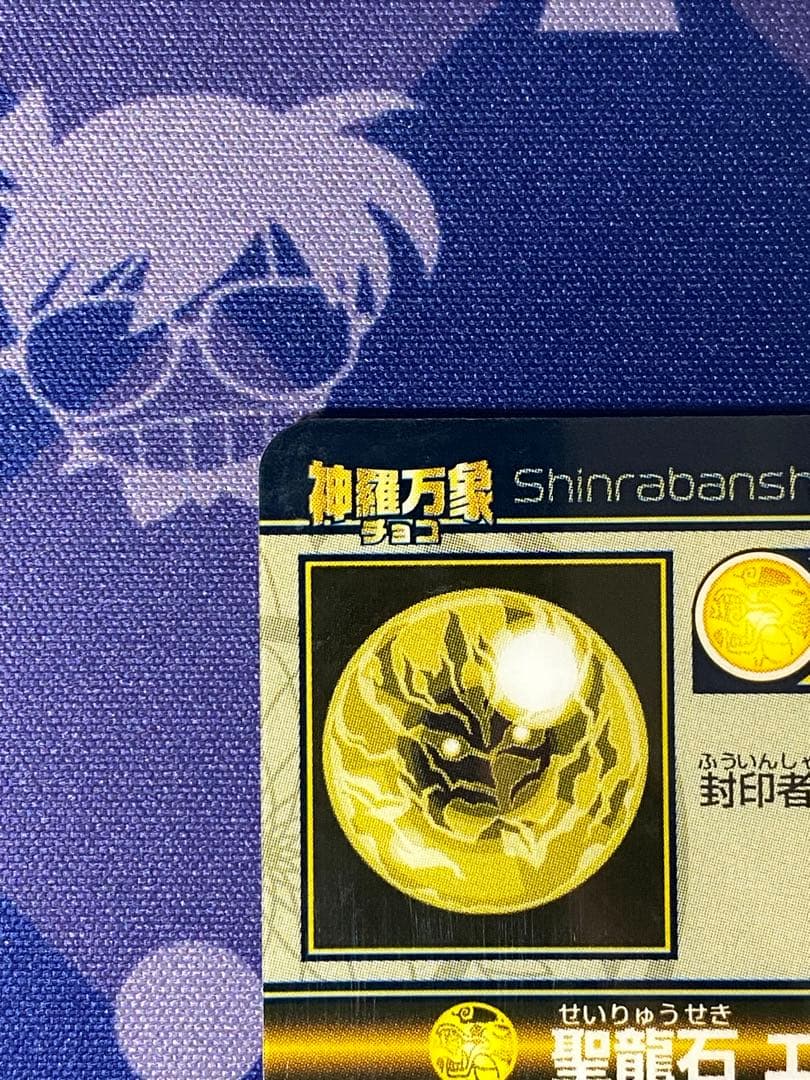 神羅万象チョコ　聖龍石キャンペーン　特製カードファイル　付属　封印魔破・聖龍石