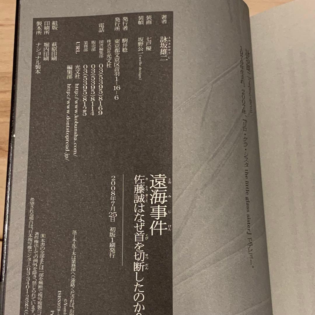 帯付set 詠坂雄二 よみさかゆうじ 5A73/ドゥルシネーアの休日/遠海事件