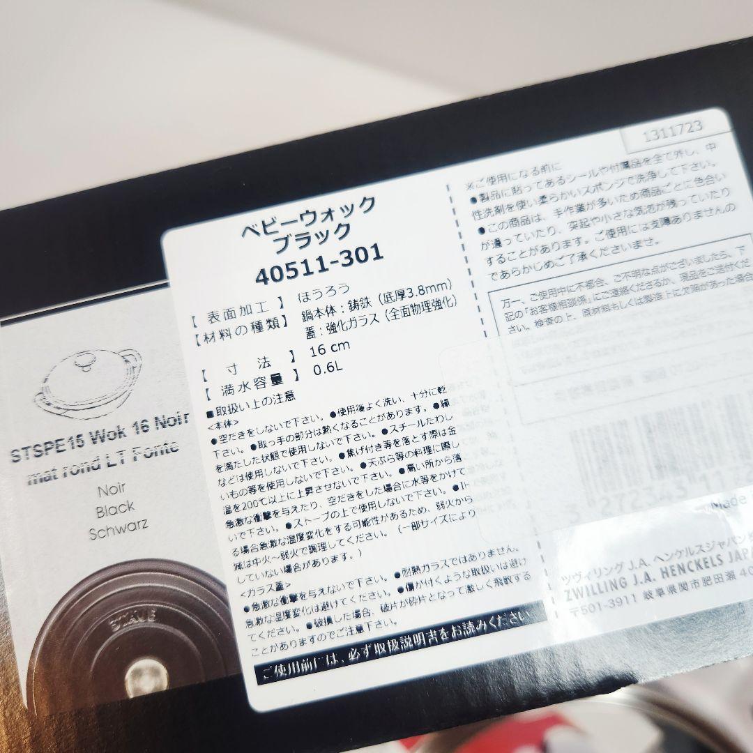 【フォロワー様引5%済】Staub ベビー ウォック 16 ブラック ニッケル