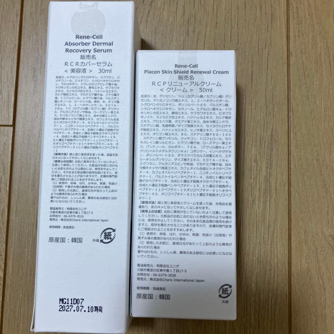 Rene-Cell 美容液とクリーム セット