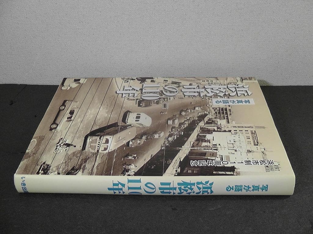 写真が語る 浜松市の110年 浜松市制110周年記念 ★2021年 いき出版