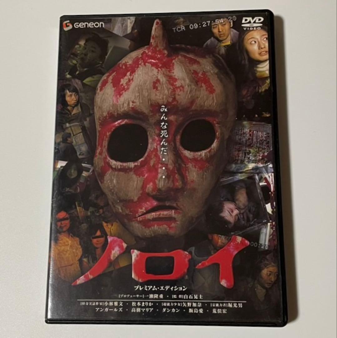 ノロイ プレミアム・エディション [DVD] セル版　廃盤