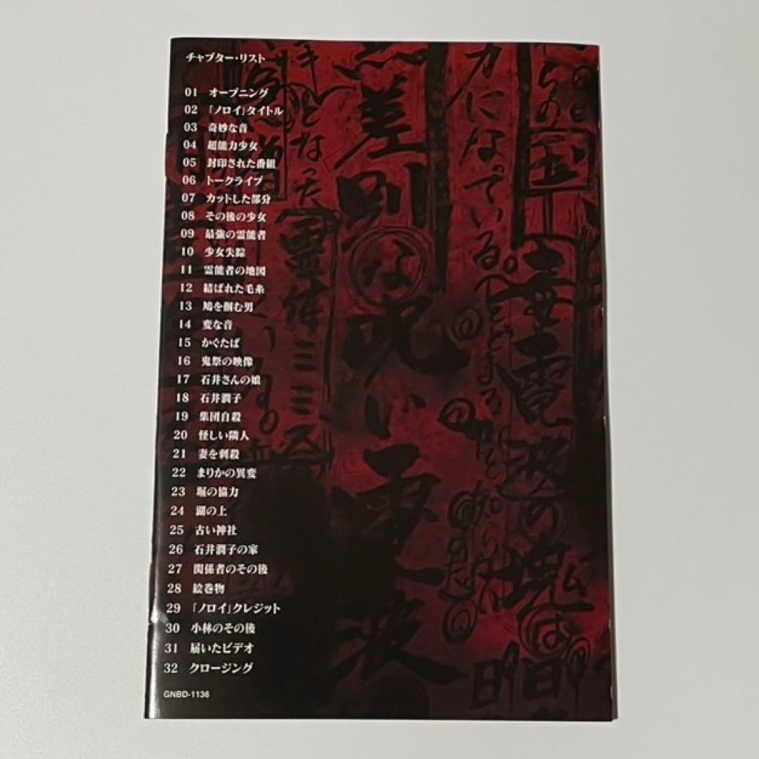 ノロイ プレミアム・エディション [DVD] セル版　廃盤