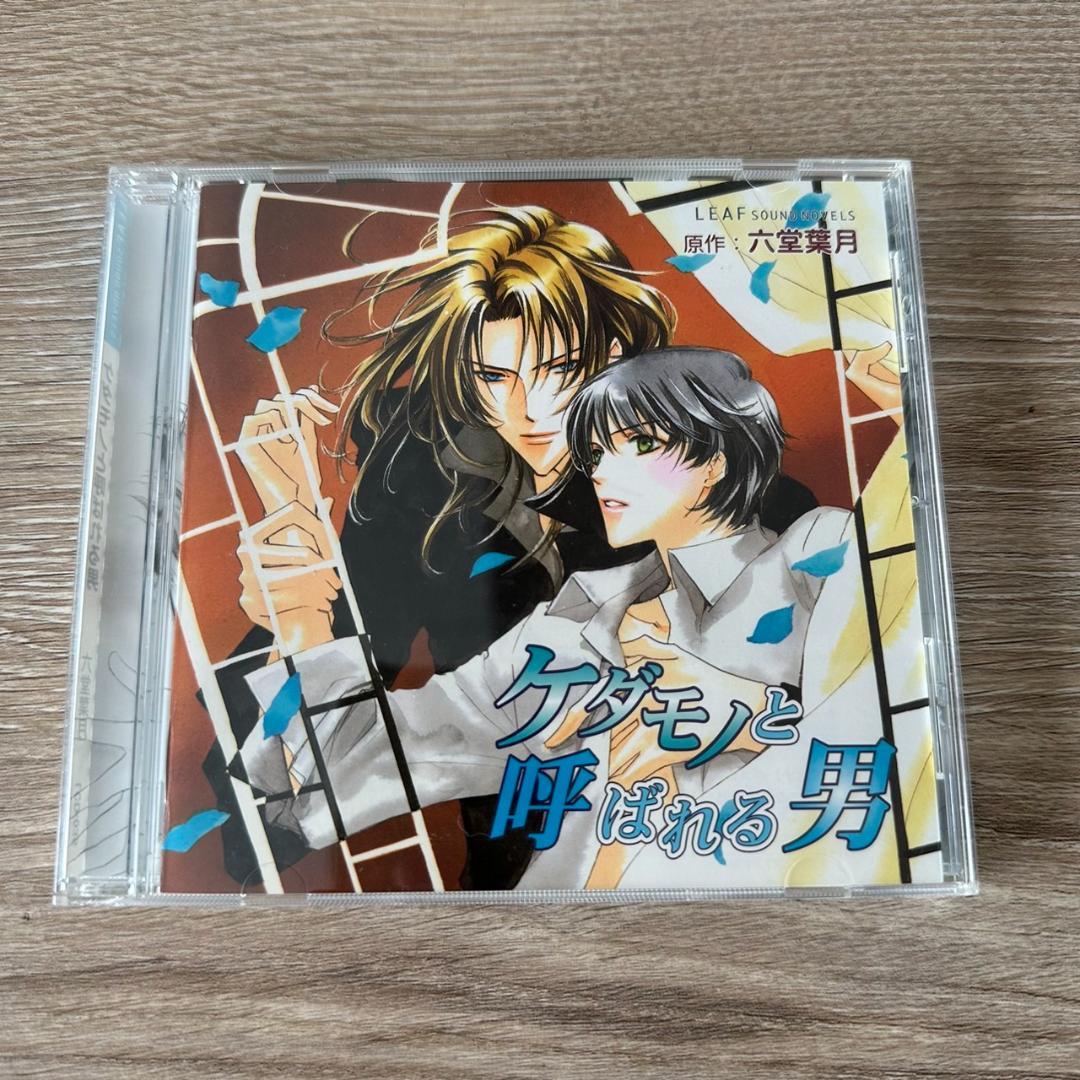 ドラマCD ケダモノと呼ばれる男 / 六堂葉月 リーフ出版 リーフノベルズ