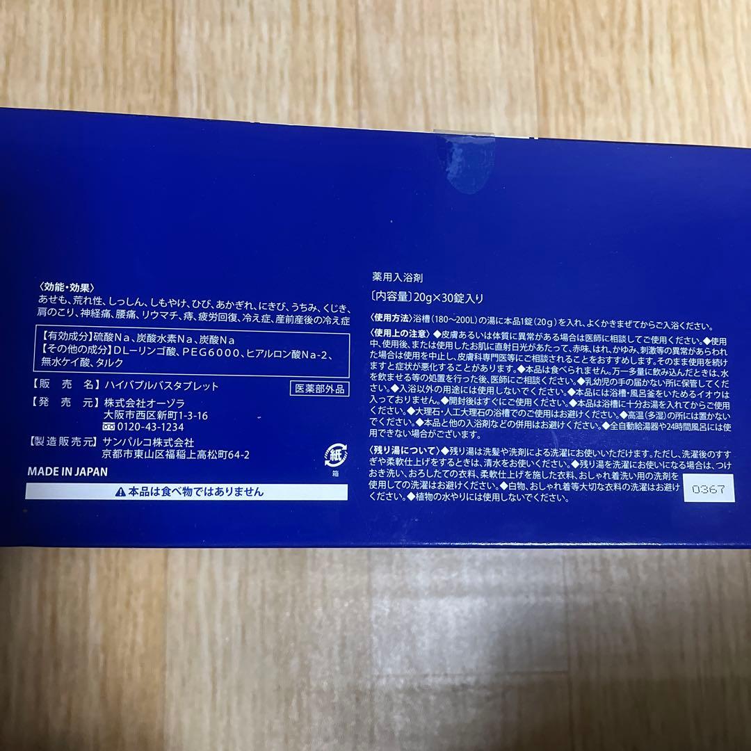 ヨサ　ハイバブルバスタブレット　入浴剤