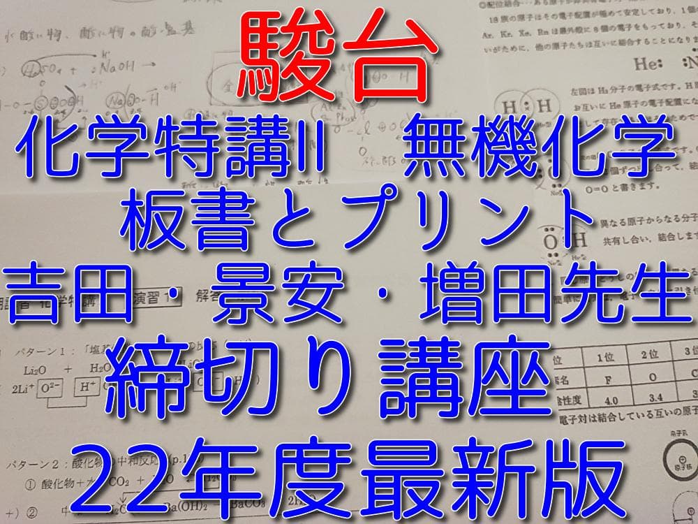 駿台の22年最新吉田・景安先生の化学特講Ⅱ板書プリントフルセット　鉄緑会　河合塾