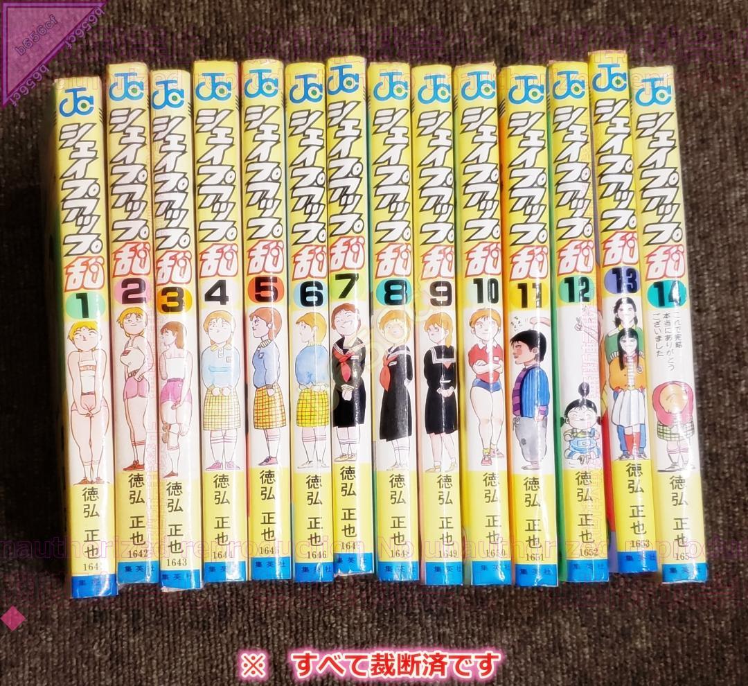 □【裁断済】本 コミック ☆全巻セット シェイプアップ乱 全14巻 - 徳弘正也