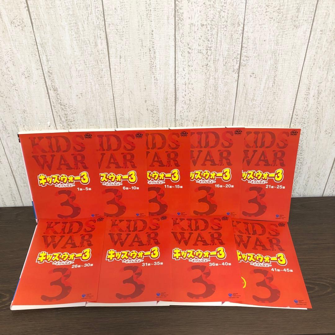 キッズウォー3 〜ざけんなよ〜DVD 全9巻　全巻セット