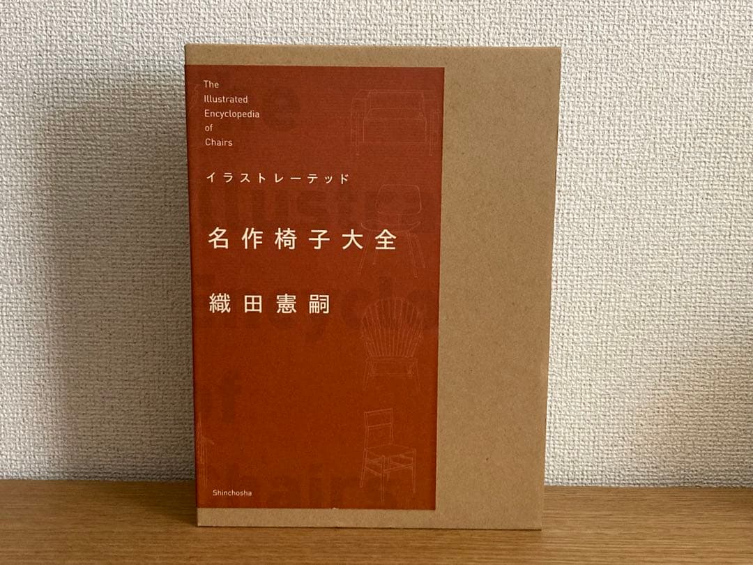 イラストレーテッド 名作椅子大全 織田憲嗣