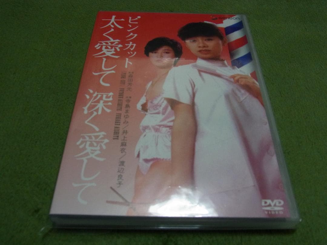 ピンクカット 太く愛して深く愛して [DVD] セル版　森田芳光監督