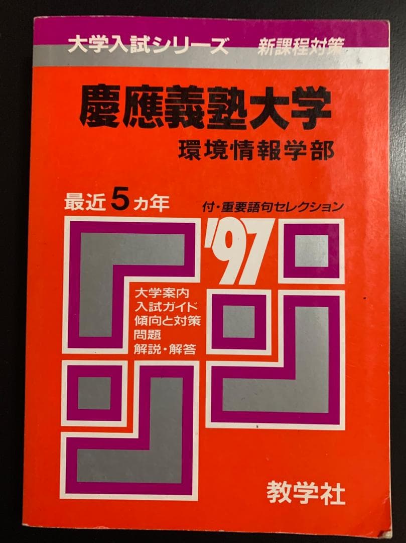 [希少] 慶應義塾大学 環境情報学部 SFC 1997年 赤本 過去問