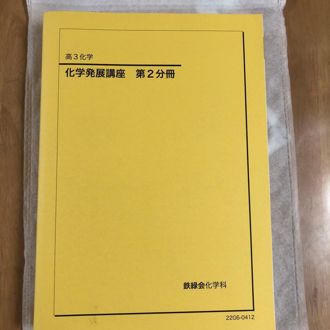 高3化学発展講座 第2分冊　鉄緑会　化学科