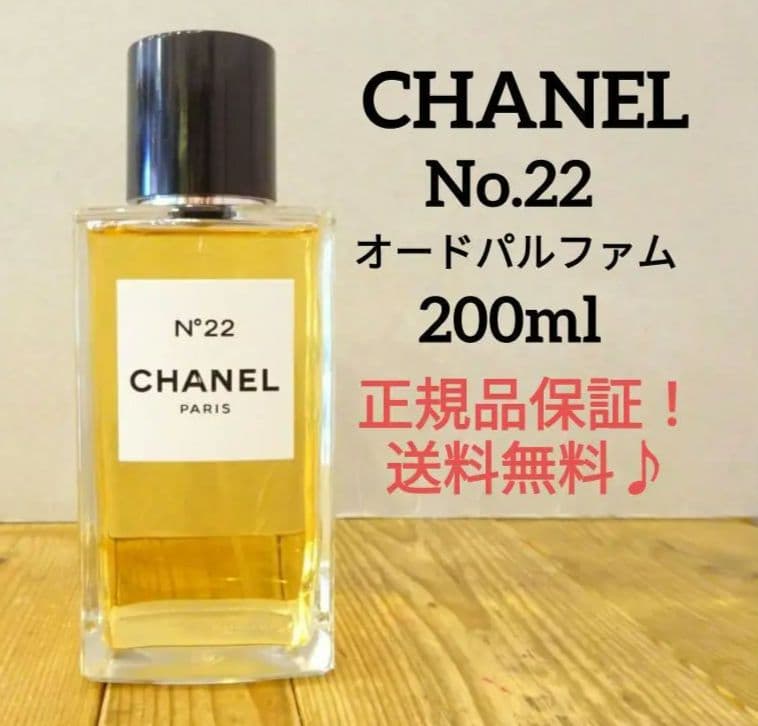 CHANEL シャネル NO22 オードパルファム 200ml　香水