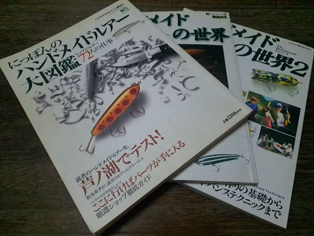 ハンドメイドルアー大図鑑　ハンドメイドルアーの世界1・2　3冊　バルサ50　道楽