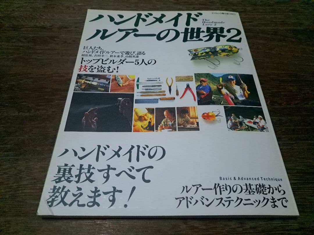ハンドメイドルアー大図鑑　ハンドメイドルアーの世界1・2　3冊　バルサ50　道楽
