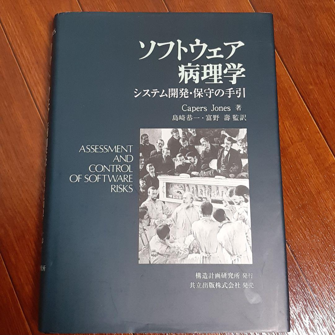 「ソフトウェア病理学 システム開発・保守の手引」
