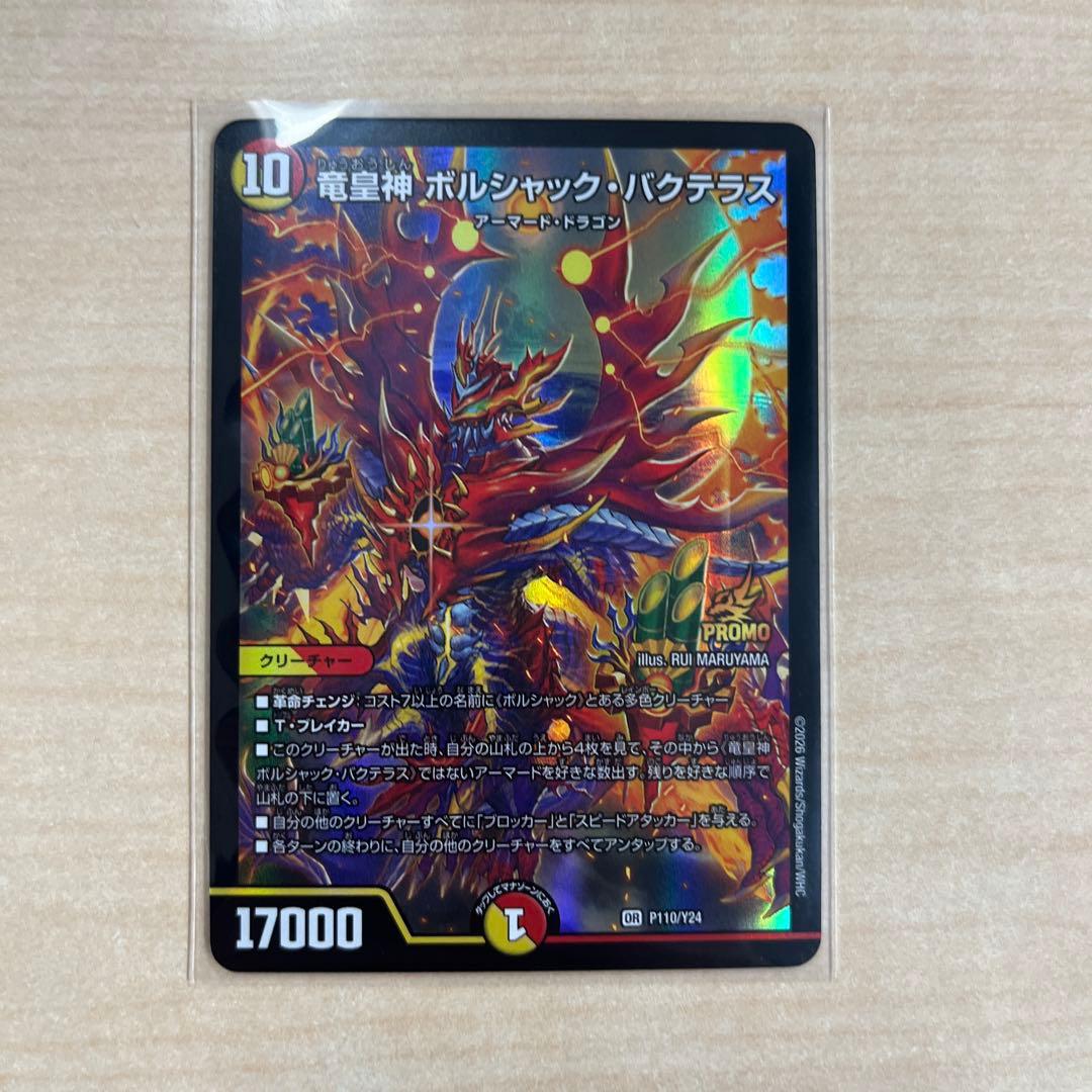 竜皇神ボルシャックバクテラス　プロモ