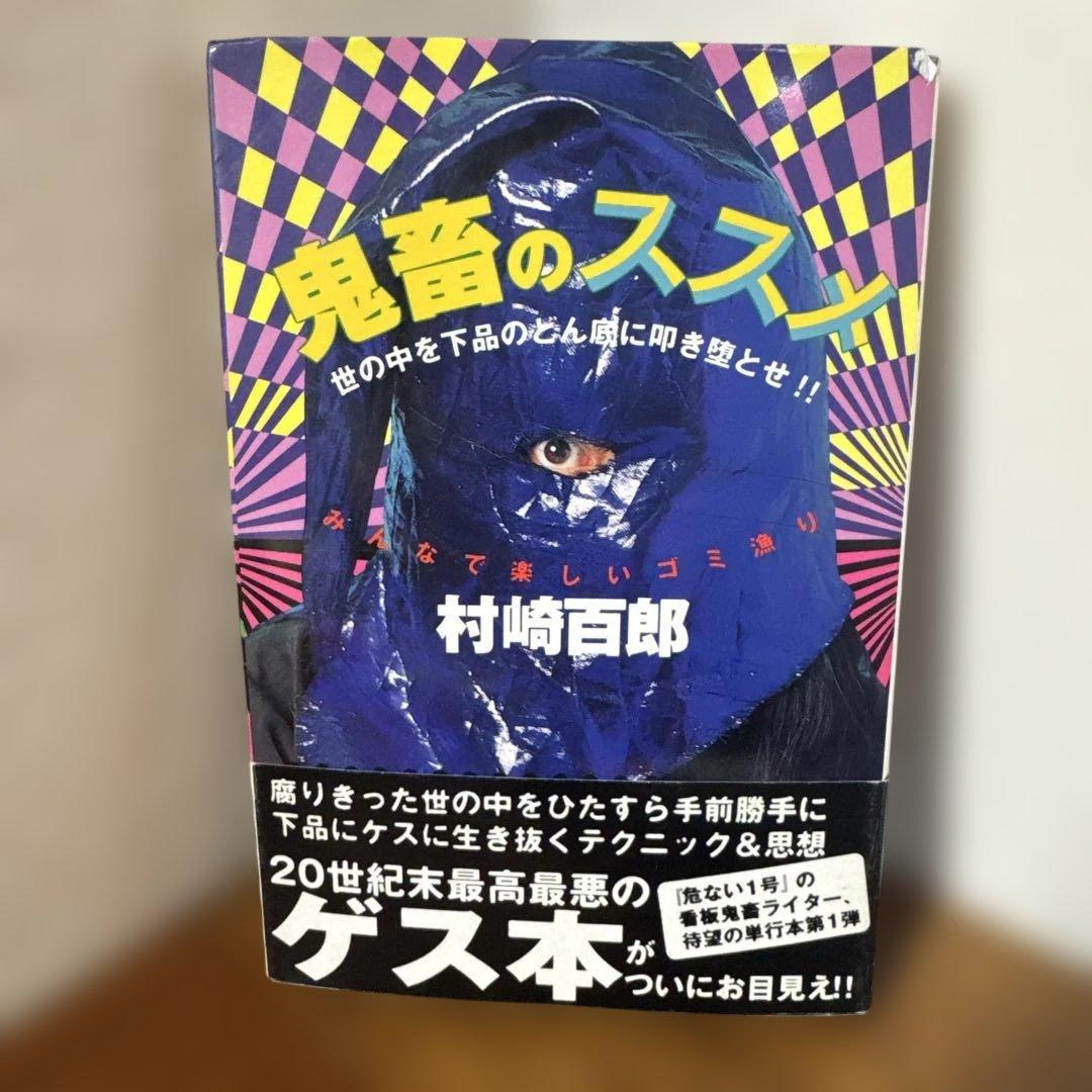 鬼畜のススメ : 世の中を下品のどん底に叩き堕とせ!! みんなで楽しいゴミ漁り