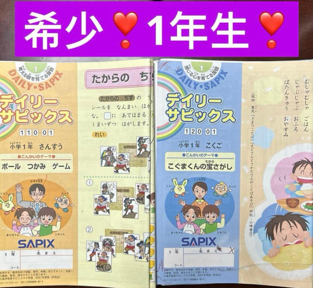 ㉑あ　希少❣️サピックス　SAPIX 算数　国語　デイリーサピックス 1年分　w