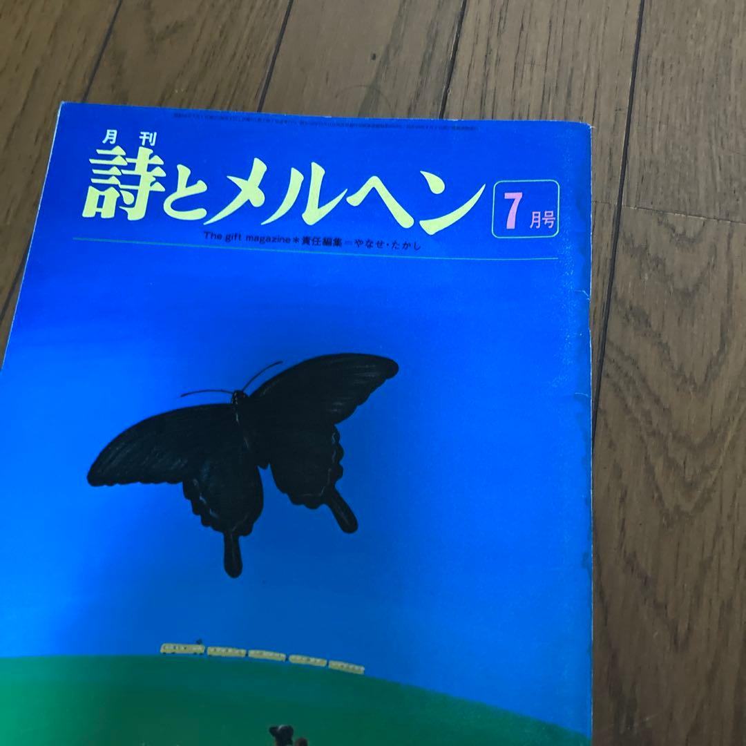 詩とメルヘン 5月号 7月号 など