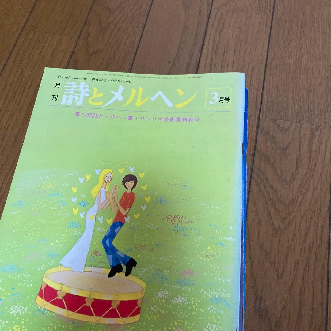 詩とメルヘン 5月号 7月号 など