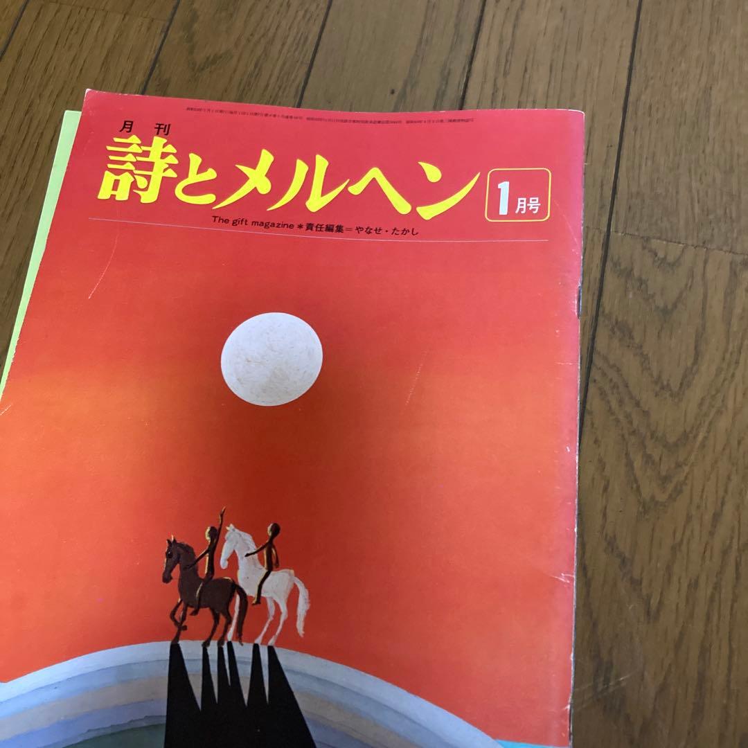 詩とメルヘン 5月号 7月号 など