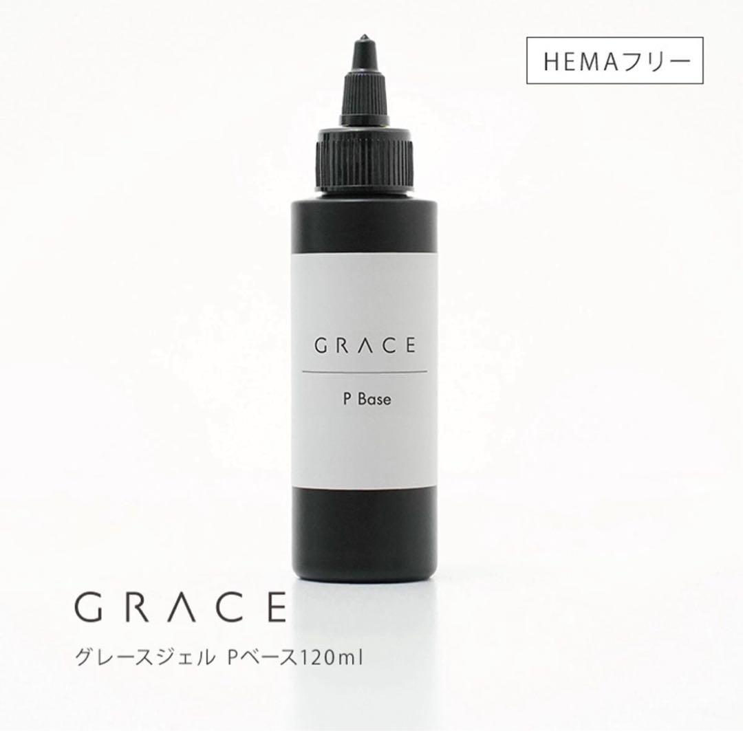 グレースジェル Pベース 120ml フリー ソークオフ ベースジェル 大容量