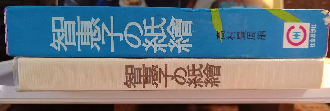 智恵子の紙絵　絶版昭和47年