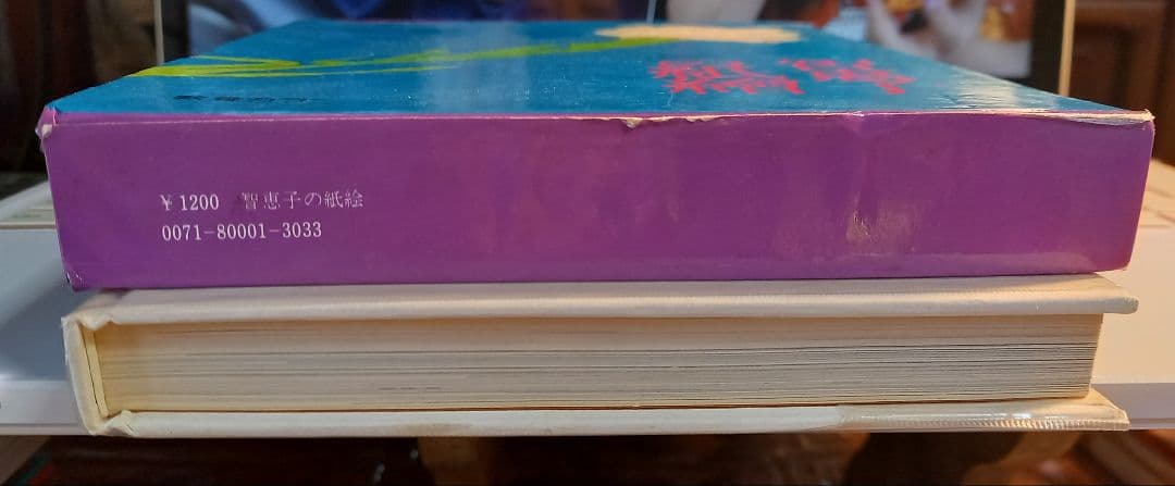 智恵子の紙絵　絶版昭和47年