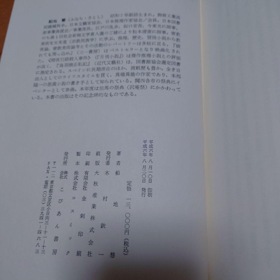 希少　たくあん 船地恵著 こびあん書房　沢庵禅師