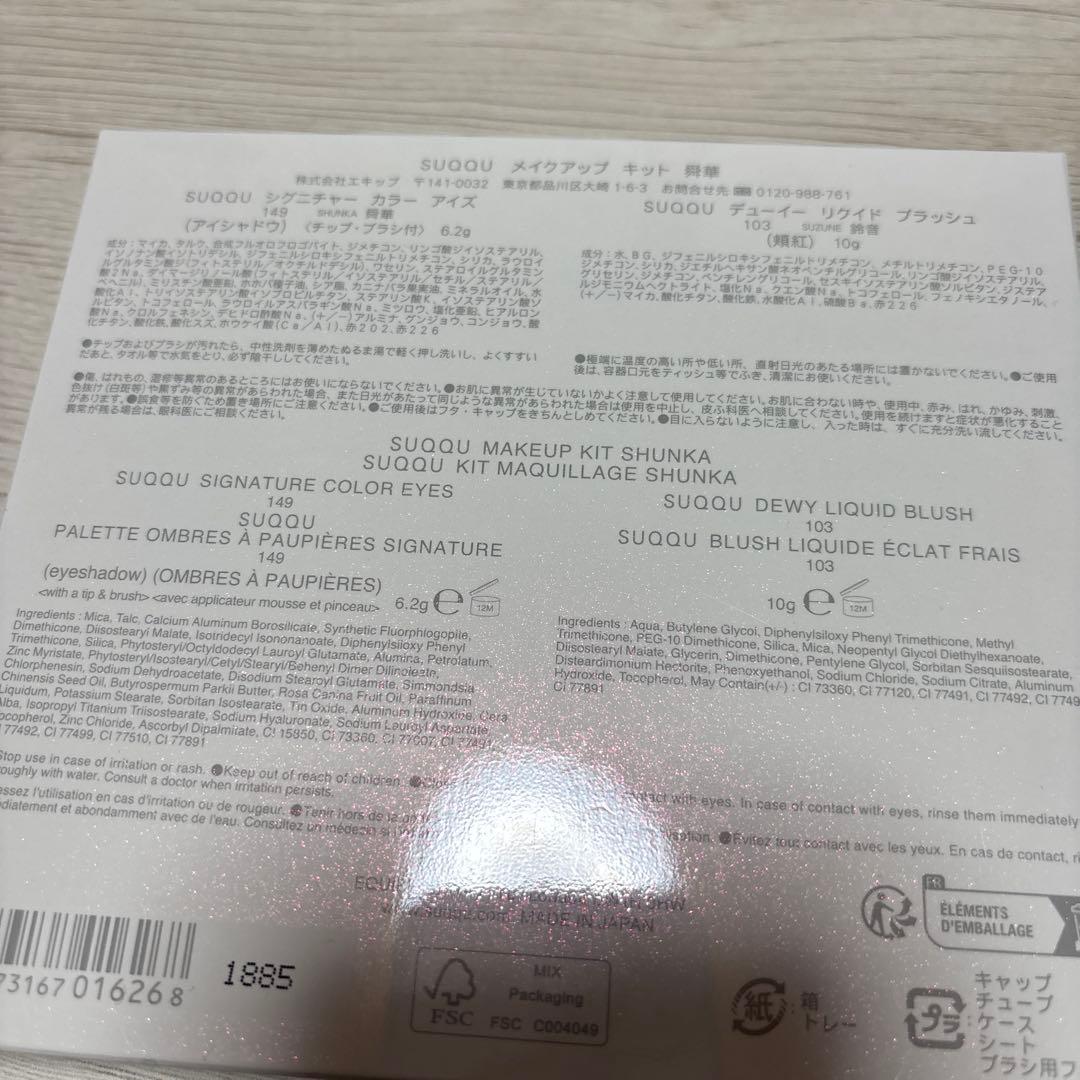SUQQU メイクアップキット 舜華 限定