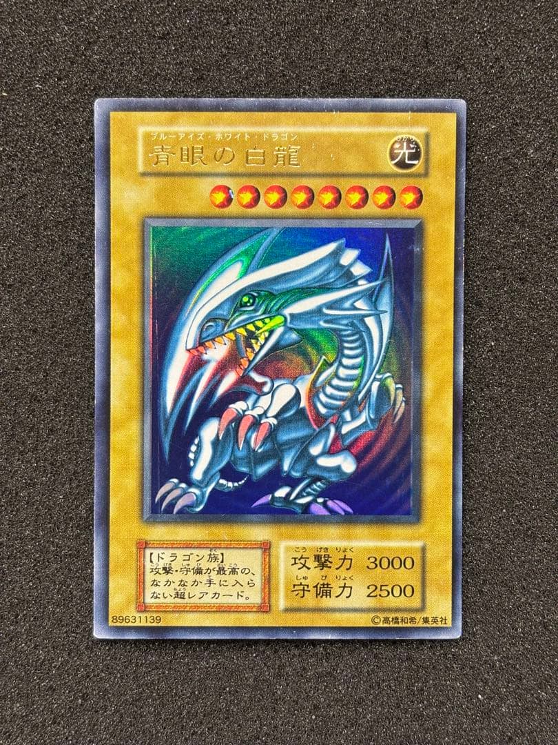 ☆*☆様 【準美品〜美品】　青眼の白龍　ブルーアイズ・ホワイト・ドラゴン　初期