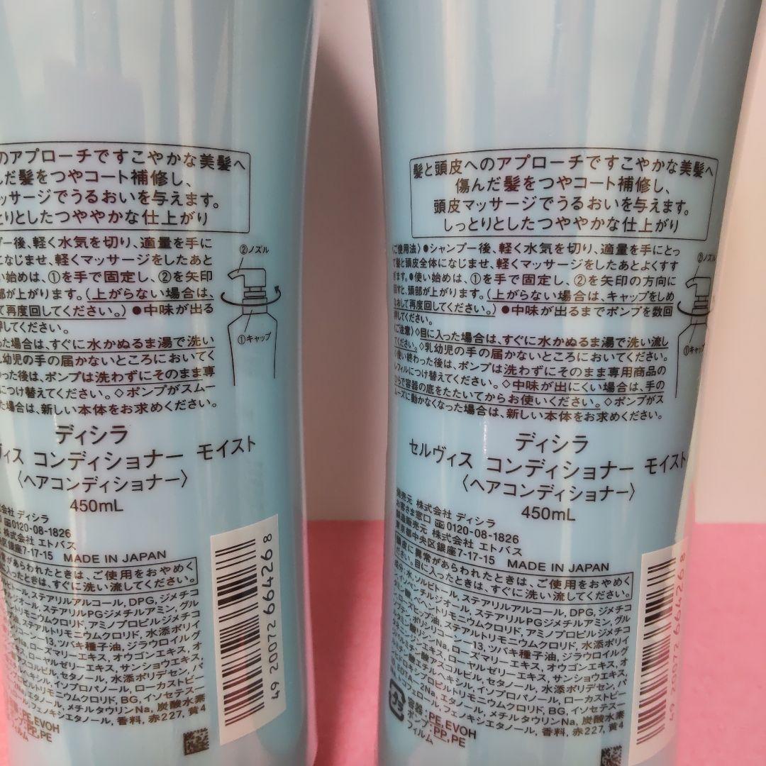 ディシラ セルヴィス コンディショナー モイスト 450mL 2本セット