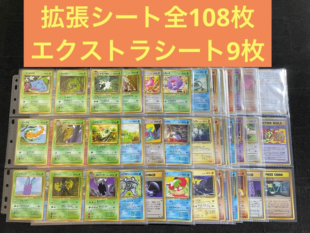 ポケモンカード 旧裏 拡張シート全108枚 エクストラシートほか9枚