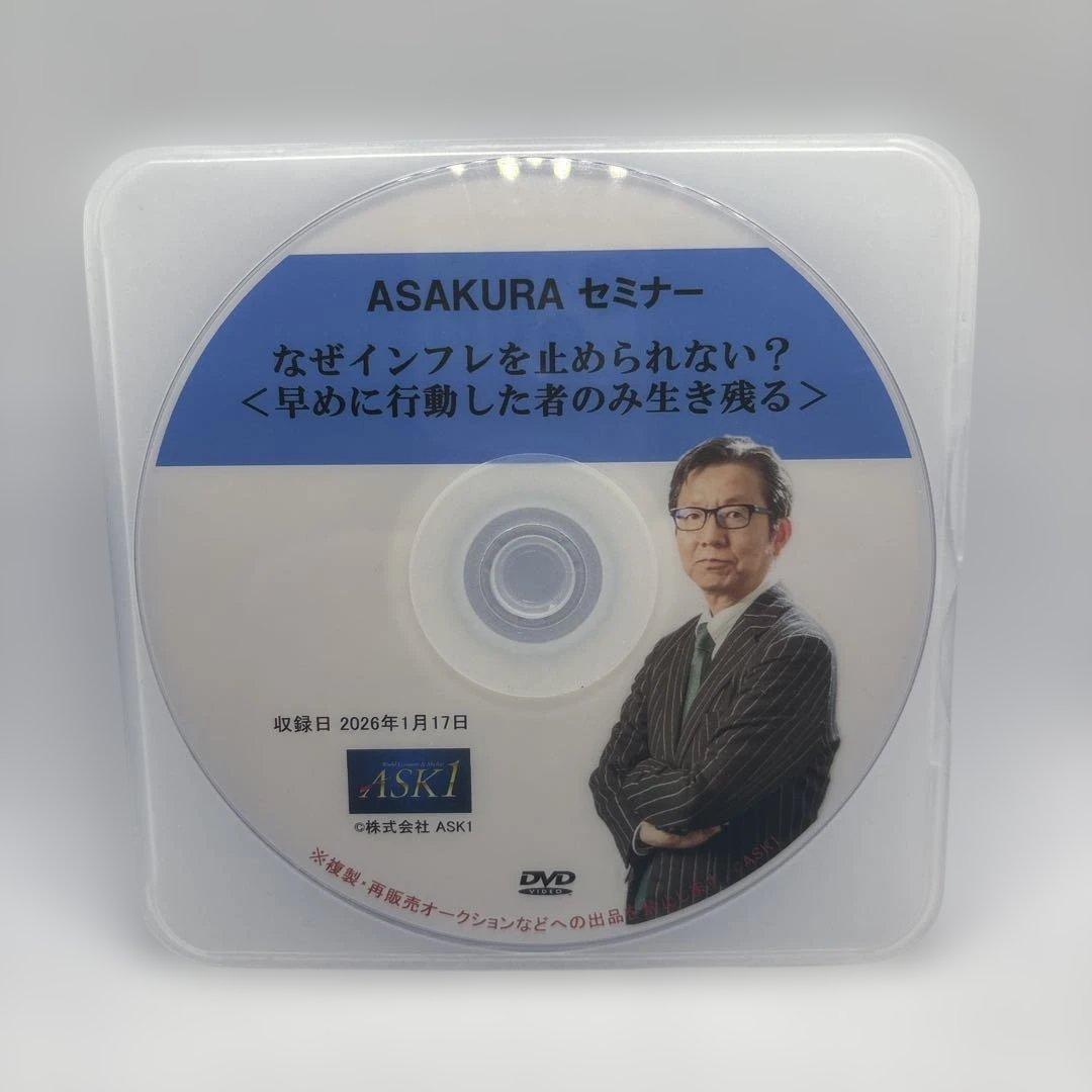 【最新】朝倉慶　ASAKURAセミナー　DVD 2026年1月17日