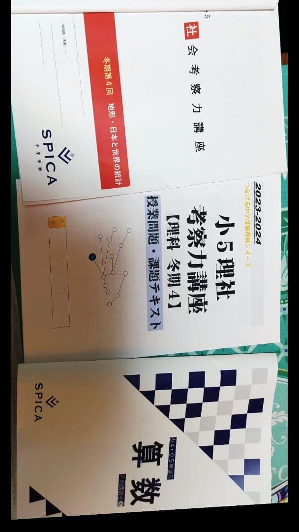 スピカ 小5 算国理社 テキスト問題集、資料集