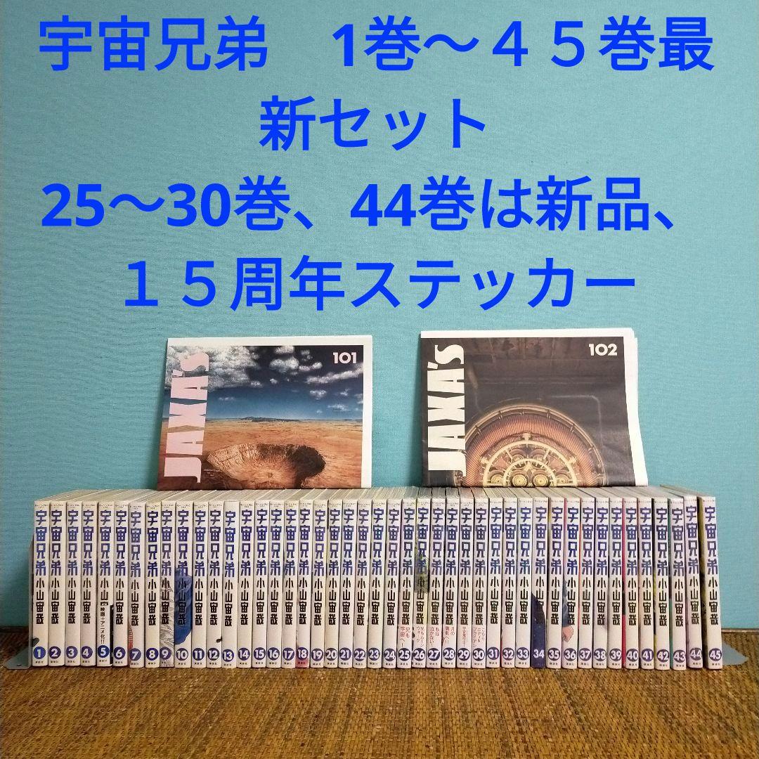 宇宙兄弟1巻～４５巻セット 25〜30巻、44巻は新品未開封、１５周年ステッカー
