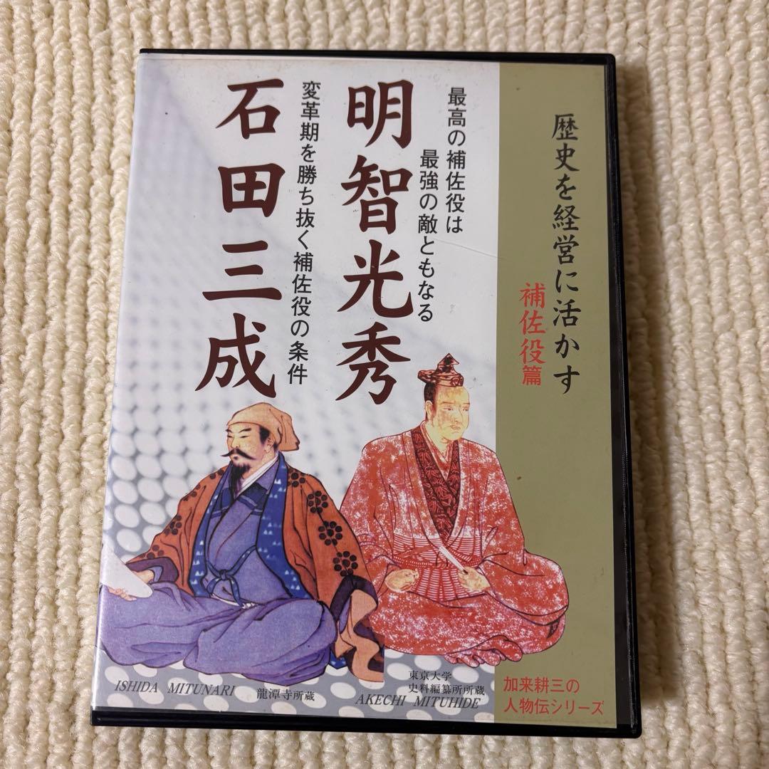 歴史を経営に活かす 補佐編 維新編 坂本龍馬 西郷隆盛 加来耕三 CD
