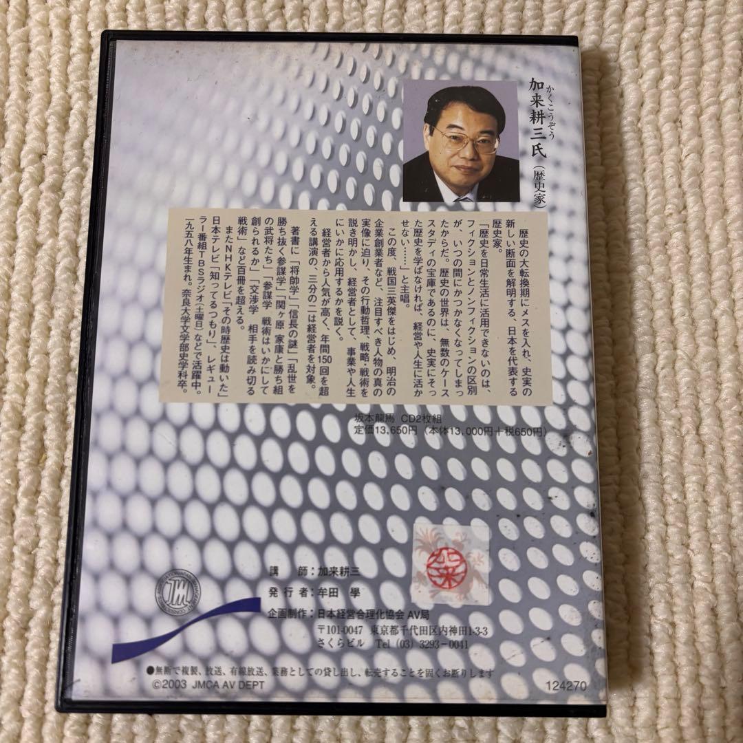 歴史を経営に活かす 補佐編 維新編 坂本龍馬 西郷隆盛 加来耕三 CD