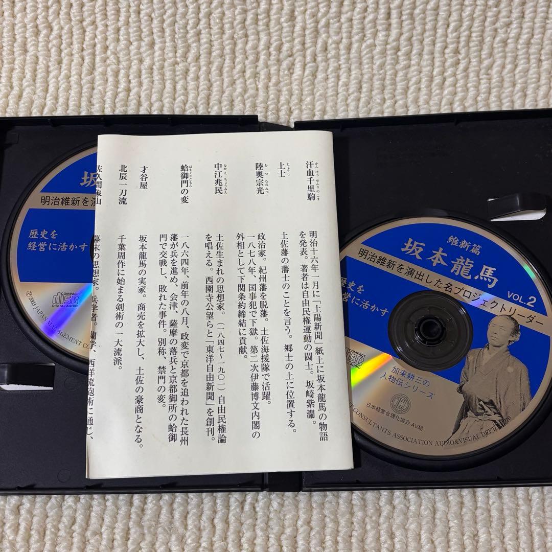 歴史を経営に活かす 補佐編 維新編 坂本龍馬 西郷隆盛 加来耕三 CD