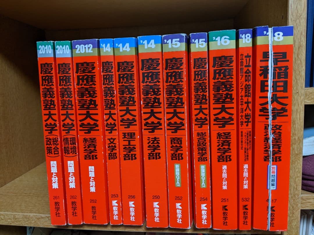 [バラ売り可][受験相談受付中]　早稲田大学　慶應義塾大学　赤本　青本