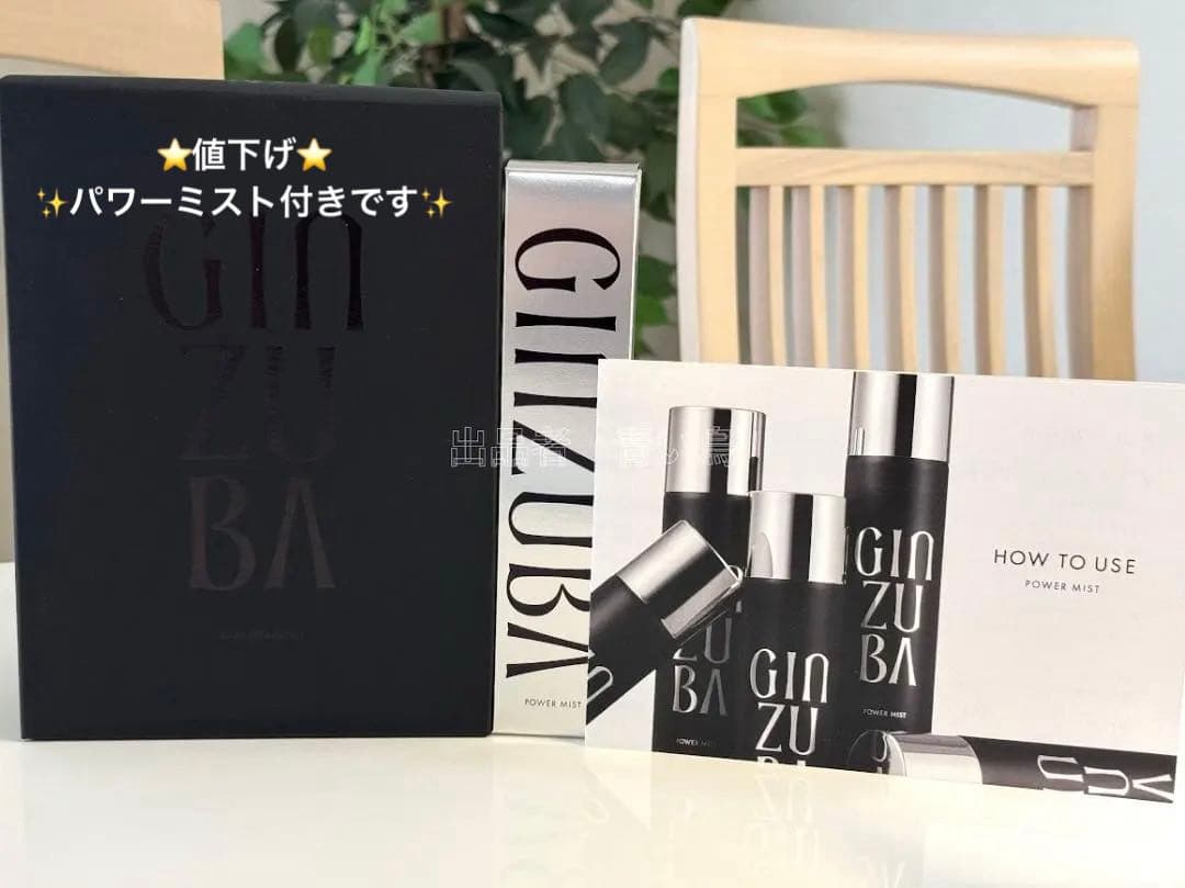 ⭐定価￥２４２００⭐GINZUBA ３ステップ トリートメント＆ミストセット