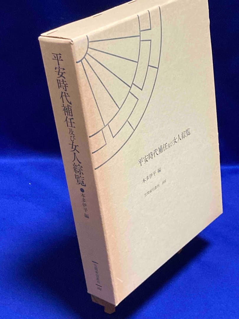 平安時代補任及び女人綜覧◆本多伊平、笠間書院、1992年/X770