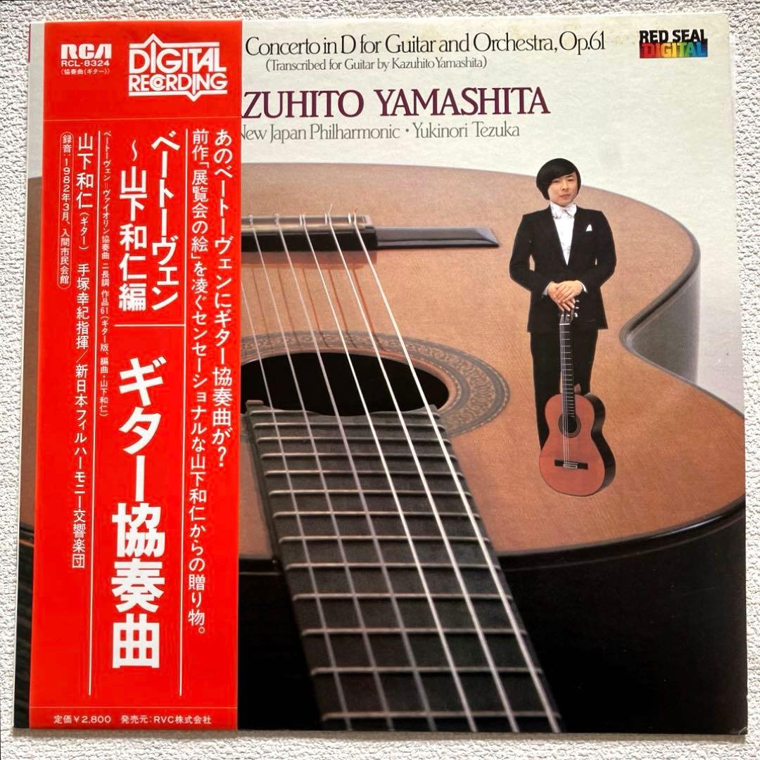 ベートーヴェン:ギター協奏曲　山下和仁　　　　　LPレコード
